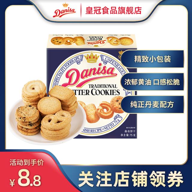Danisa 皇冠丹麦曲奇 饼干75g丹麦风味进口零食小包装伴手礼喜饼