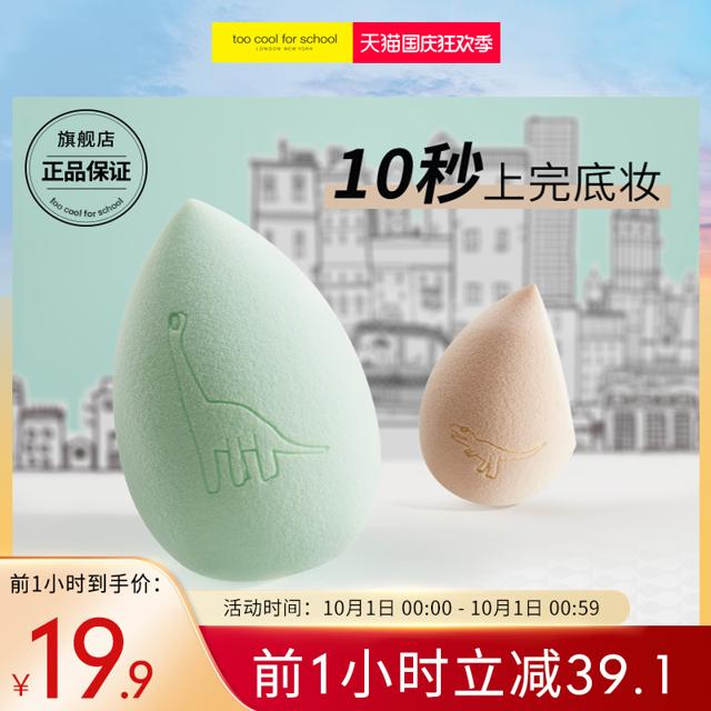 too cool for school toocoolforschool涂酷恐龙美妆蛋粉扑不吃粉超软干湿两用彩妆海绵
