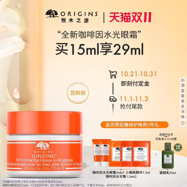 悦木之源（ORIGINS） 咖啡因活力焕亮眼霜 