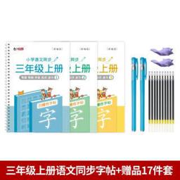 绍泽文化 小学语文同步凹槽练字帖 儿童笔顺控笔练字本 三年级上册 3本装