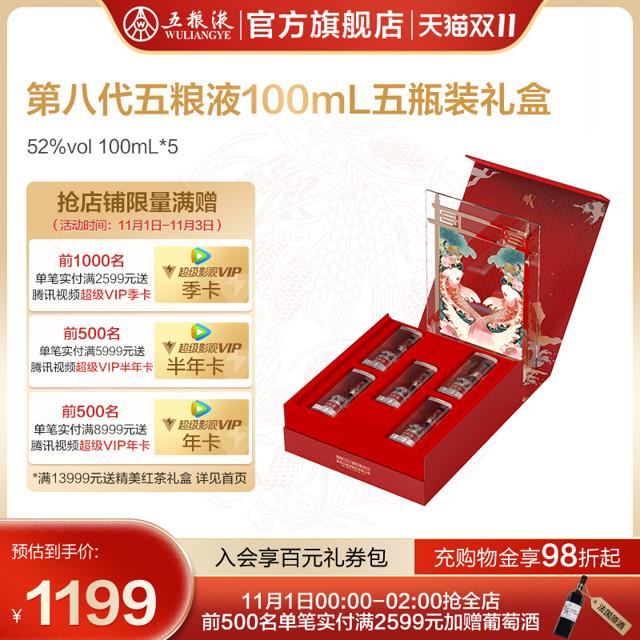 ￥1199包邮 WULIANGYE 五粮液 第八代五粮液 52度 浓香型白酒 100mL*5瓶