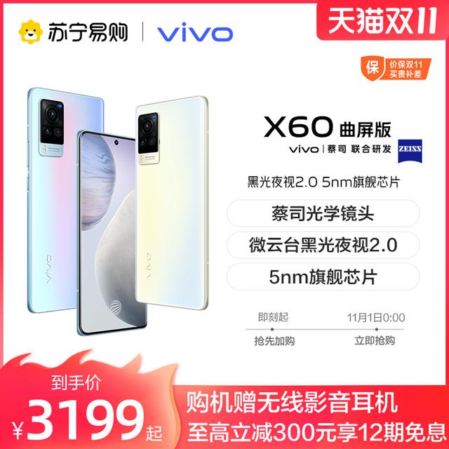 vivo X60曲屏版专业影像旗舰双模5G新品手机智能拍照曲面vivox60手机