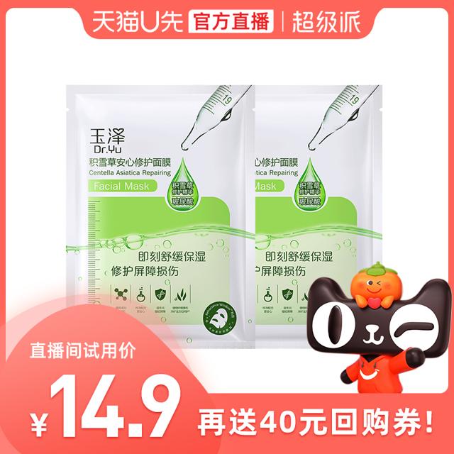 Dr.Yu 玉泽 积雪草修护干面膜2片 保湿锁水舒缓泛红敏感肌