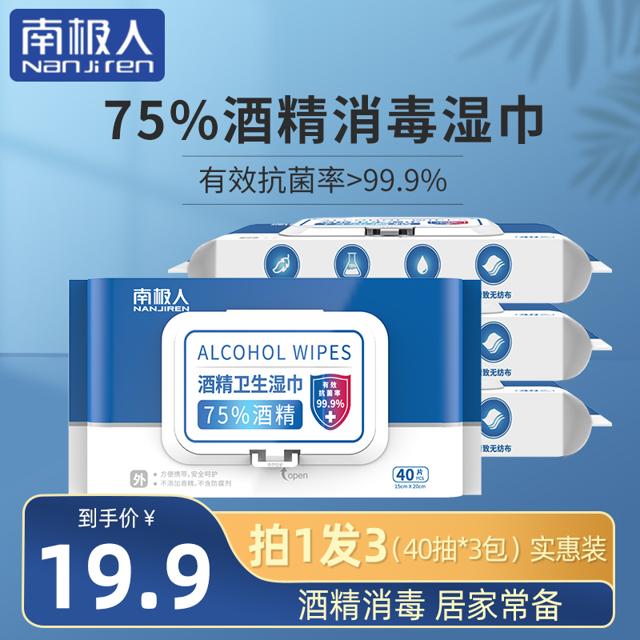 南极人（Nan ji ren） 75%酒精湿巾 40抽*3包 