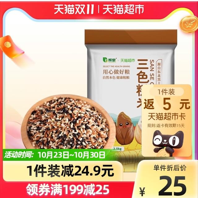 88VIP：辉业 三色糙米 2.5kg