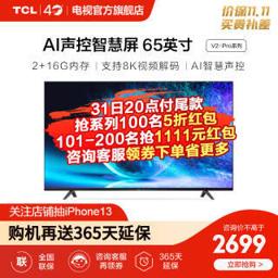 TCL 65V2-PRO 液晶电视 65英寸 4K 