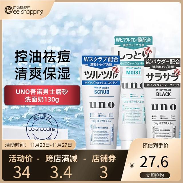 吾诺（UNO） 日本资生堂UNO吾诺洗面奶男士活性炭温和控油洁面去黑头 130g 