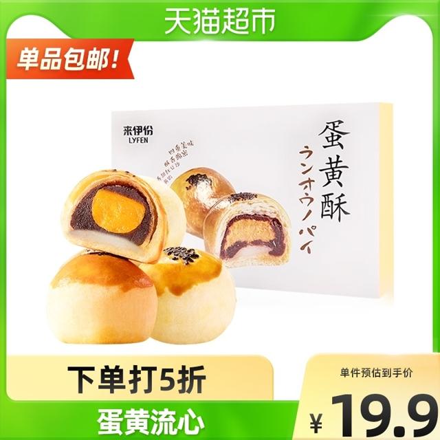 LYFEN 来伊份 雪媚娘蛋黄酥330g/盒 