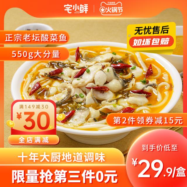 宅小鲜 老坛酸菜鱼 550g/盒