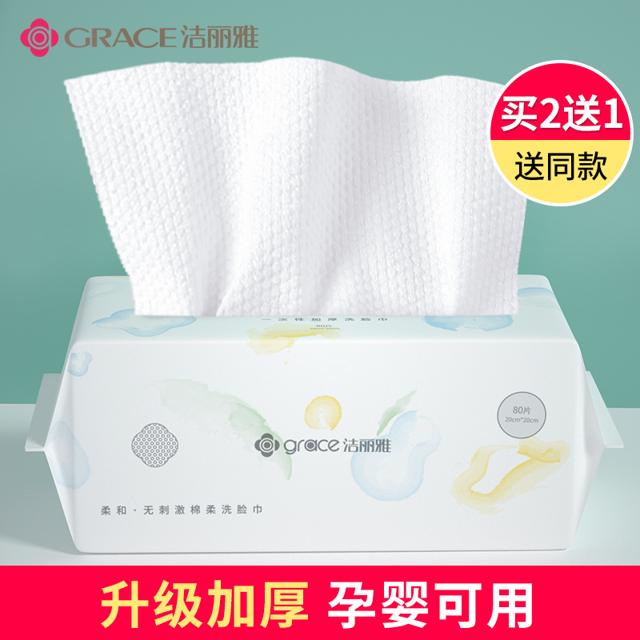 洁丽雅（grace） MRJ02 一次性洗脸巾
