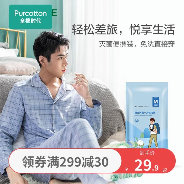全棉时代 奈丝生活一次性内裤纯棉女产妇无菌男士免洗短裤旅行常备