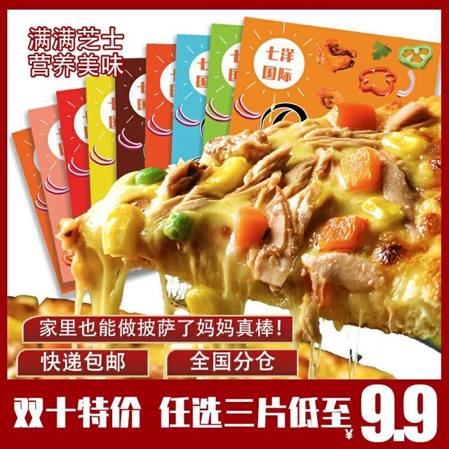 七洋国际 奥尔良风味披萨 多种口味可选
