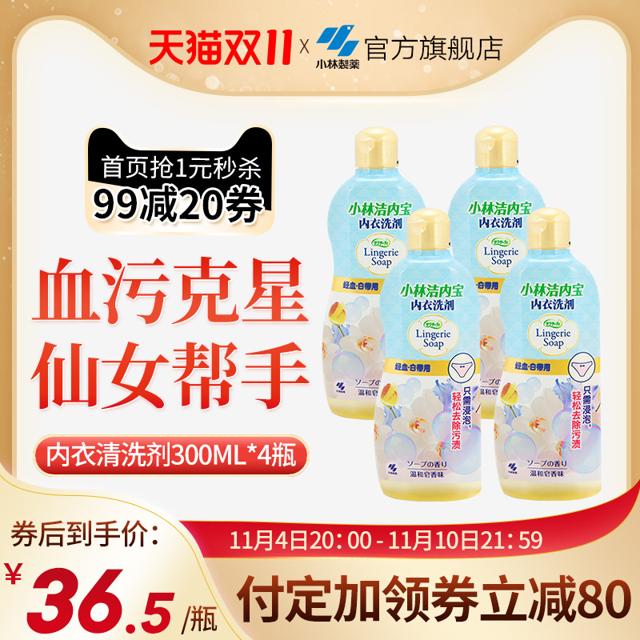 小林制药 内衣清洗剂去血渍污渍洗内裤洗衣液300ml*4瓶
