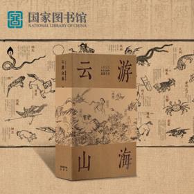 国家图书馆 山海经云游山海2022年日历