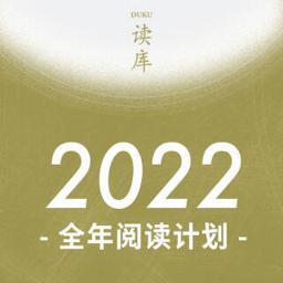 《读库 2022》（L计划，两个月读3本） 