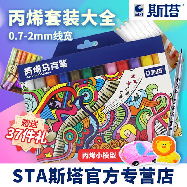 STA 斯塔 1000套装 随机8色 