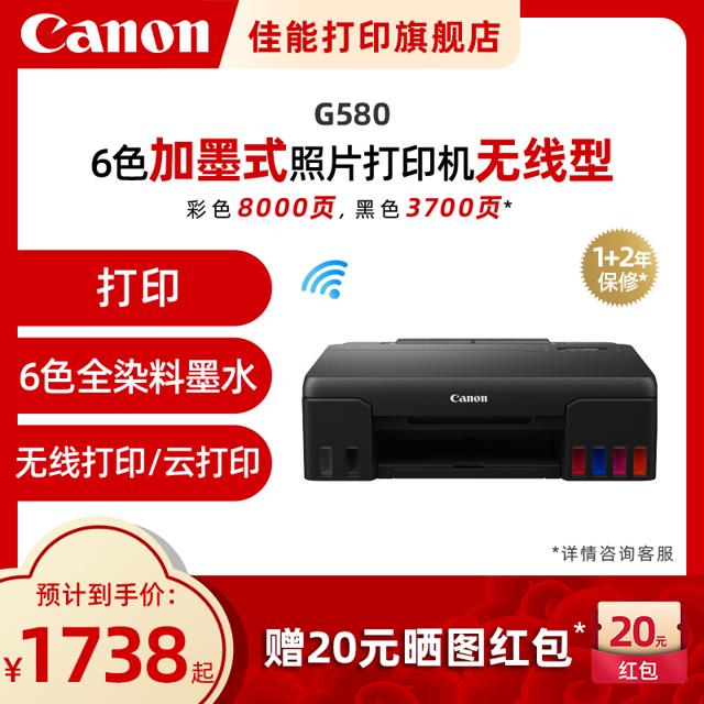 佳能（Canon） G680/G580原装加墨式彩色A4喷墨打印复印扫描一体机家用小型无线wifi照相馆影楼设计6色专业相片照片办公