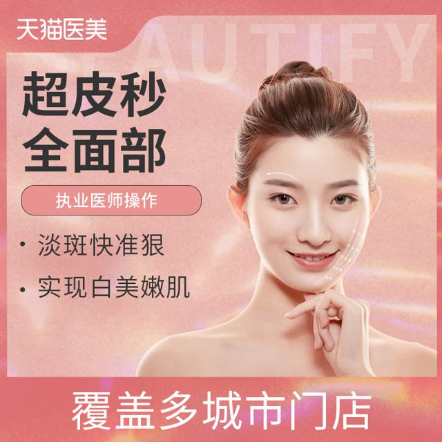 PicoWay超皮秒全面部淡斑或嫩肤模式二选一 