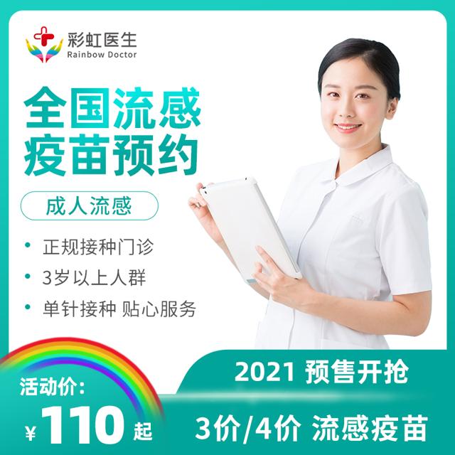 彩虹医生 流感疫苗 单针 预约代订服务