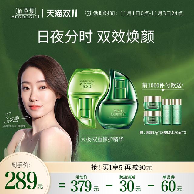 HERBORIST 佰草集 太极·日夜焕颜·双重修护精华 30ml+30ml+赠 太极霜13g*2+啵啵水30ml*2 