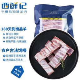 西鲜记 盐池滩羊 羔羊排段 500g
