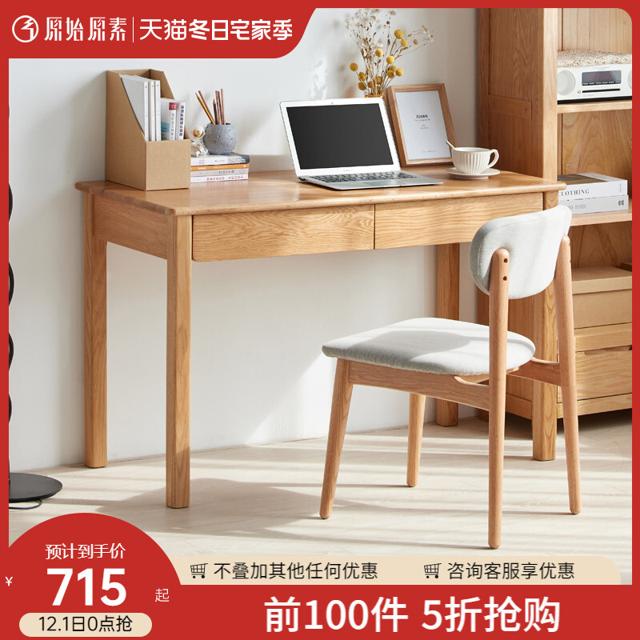 原始原素 A3162 全实木书桌 80*48*75cm