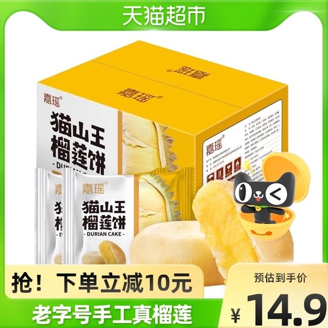 单品包邮嘉瑶榴莲饼8枚早餐蛋糕点心面包休闲零食380g*1盒