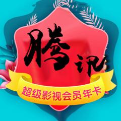 腾讯视频 超级影视vip 24个月 电视+手机+电脑+平板