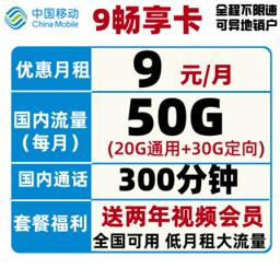 中国移动 畅享卡 9元/月（20G通用流量+30G定向流量+300分钟+送两年视频会员 