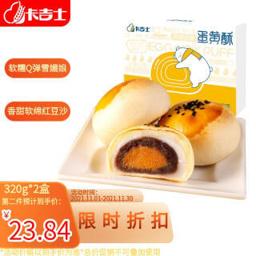 卡吉士 雪媚娘蛋黄酥320g*2盒送礼蛋糕小吃点心零食