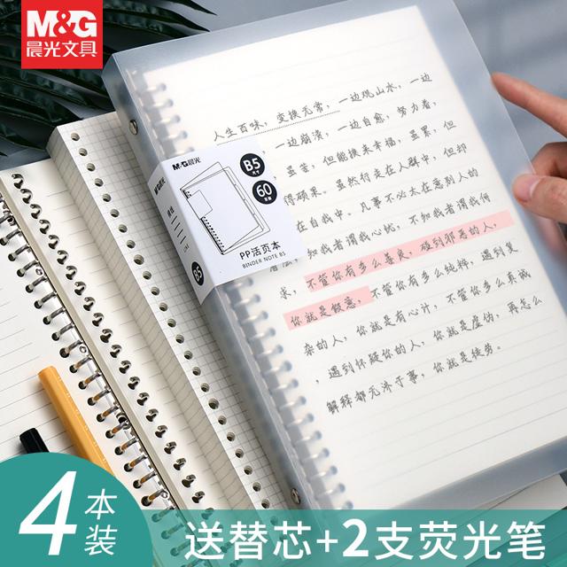 M&G 晨光 可拆卸活页笔记本 