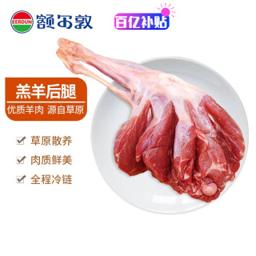 EERDUN 额尔敦 内蒙古锡林郭勒羔羊 国产新鲜羊肉 羊腿 烧烤食材 羊后腿3.4斤
