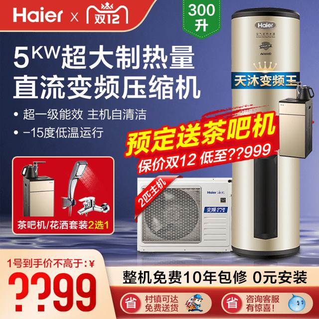 海尔（Haier） KF110/300-AE5 空气能热水器 300升