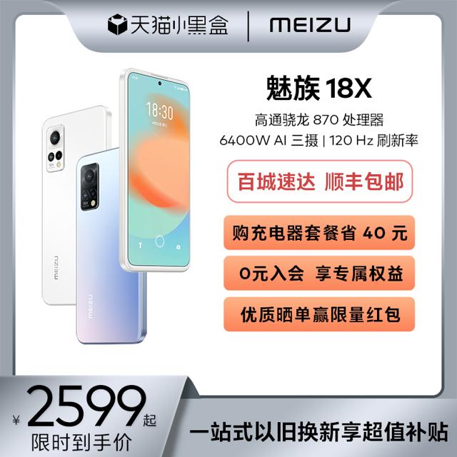 魅族（MEIZU） 18X 5G智能手机 8GB 128GB