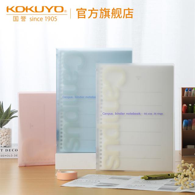 国誉（KOKUYO） 官方旗舰店 日本kokuyo国誉campus彩色透明活页本柔软外壳可拆卸B5/26孔笔记本中学生高中生记事本子P733