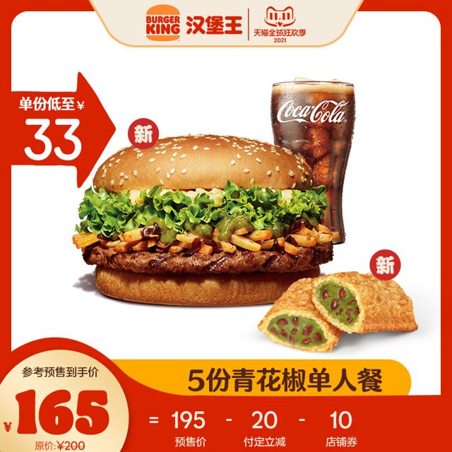 汉堡王 5份青花椒单人餐 兑换券