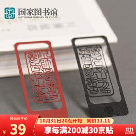 国家图书馆 书香典藏喷漆金属书签 宋本款-红色
