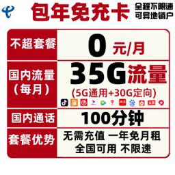 中国电信 包年免充卡（5G通用流量+30G定向流量+100分钟通话） 