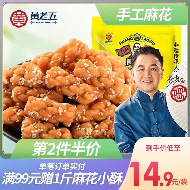 黄老五 麻花酥 500g