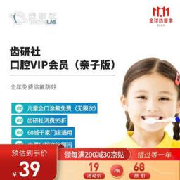 Toothlab 齿研社 VIP会员（亲子版） 儿童全口涂氟