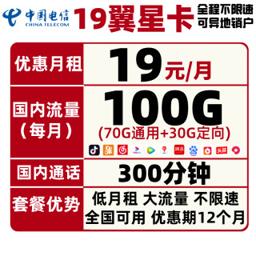 中国电信 翼星卡 19元/月（70G通用+30G定向+300分钟） 