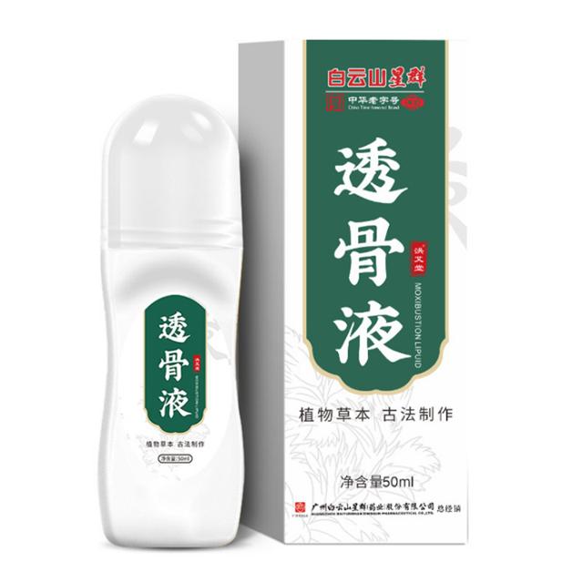 广药白云山 颈肩腰腿滚珠透骨液