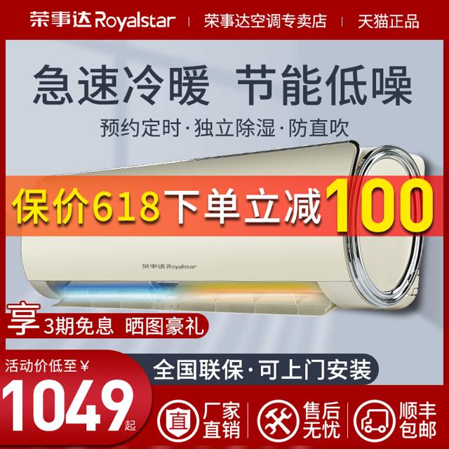 荣事达（Royalstar） KFRd-35GW/RBCL10+3 壁挂式空调 1p 