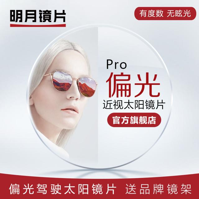 MingYue 明月 镜片1.60近视定制偏光染色太阳镜片男女墨镜可配度数