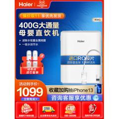 海尔 400G无罐 雪魔方RO反渗透净水机 3年长效进口滤芯