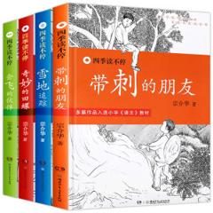 多篇入选教材 《四季读不停系列：带刺的朋友》全4册