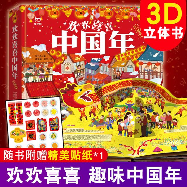 儿童3D立体书春节元宵故事读物幼儿翻翻书宝宝启蒙早教认知书新年欢乐中国年 
