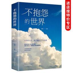 不抱怨的世界 不要让未来的你讨厌现在的自己 青春成功励志书籍生哲学厚黑学人性的弱点 青少