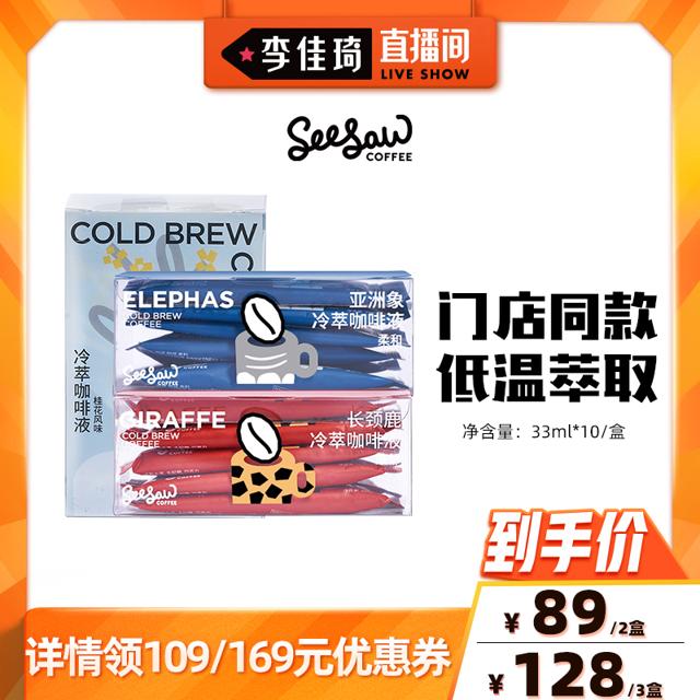 SeeSaw 冷萃咖啡液 33ml*10条/盒