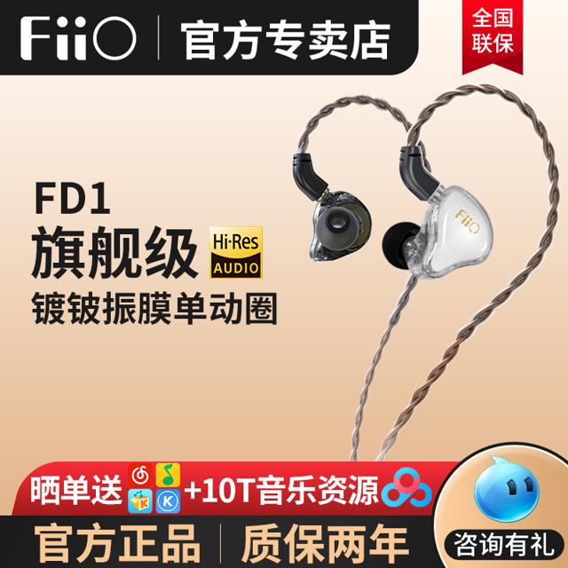 FiiO 飞傲 FD1镀铍振膜hifi动圈单元0.78双针可换线有线耳机入耳式 